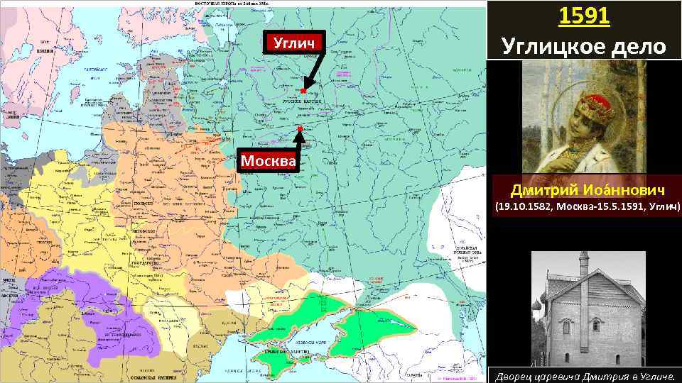 Углич 1591 Углицкое дело Москва Дмитрий Иоа ннович (19. 10. 1582, Москва-15. 5. 1591,