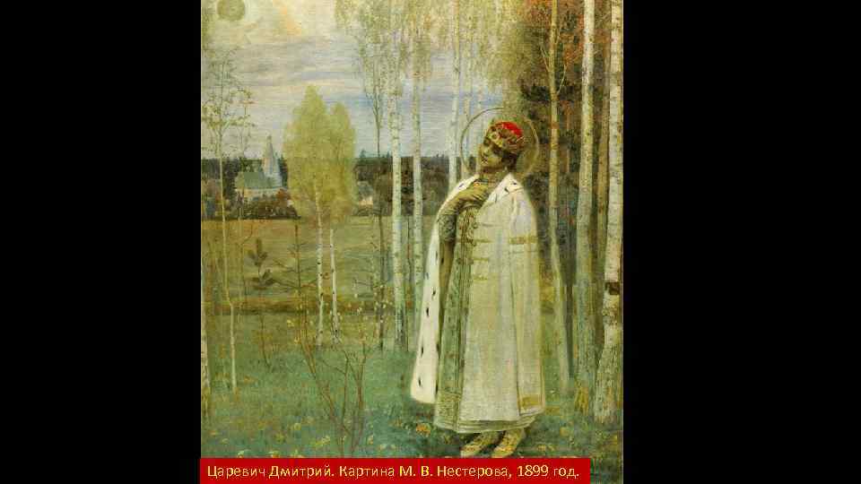 Царевич Дмитрий. Картина М. В. Нестерова, 1899 год. 