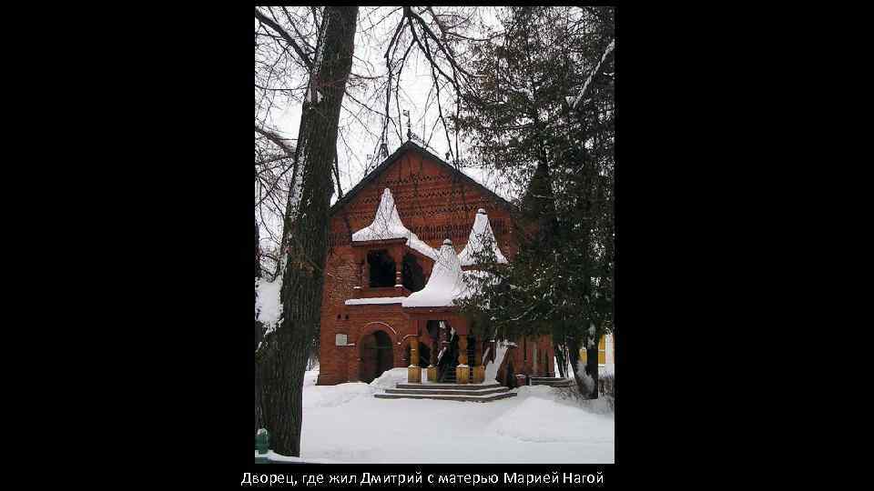 Дворец, где жил Дмитрий с матерью Марией Нагой 