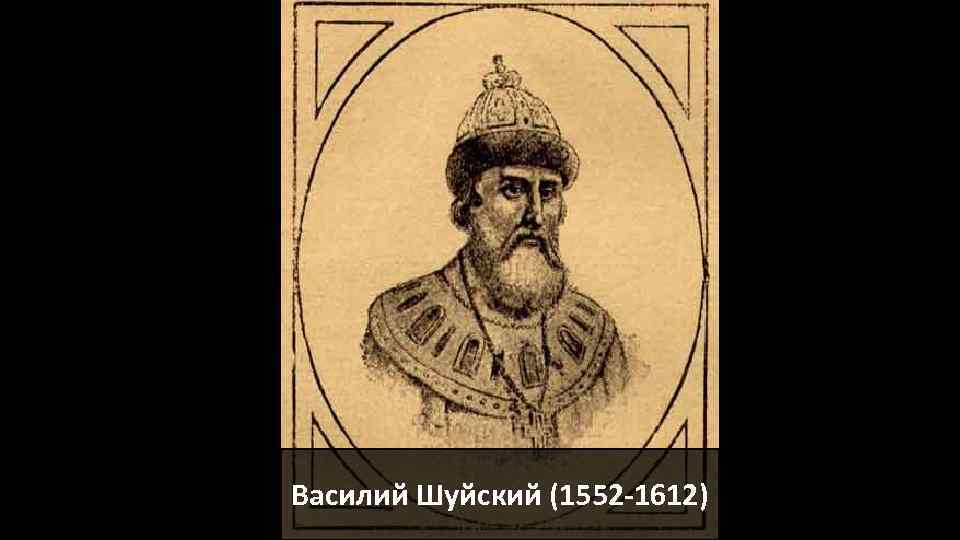 Василий Шуйский (1552 -1612) 