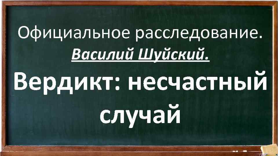 Официальное расследование. Василий Шуйский. Вердикт: несчастный случай 