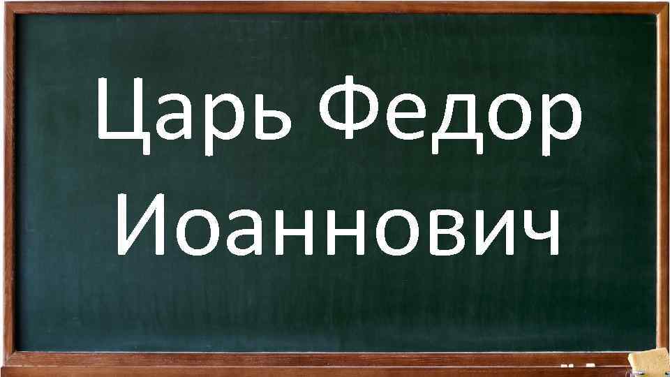 Царь Федор Иоаннович 