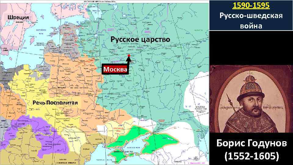 Русское царство. Русско-шведская война 1590-1595 Борис Годунов ЕГЭ. Борис Годунов шведская война. Русско-шведская война 1590-1595 Борис Годунов карта. Русское царство 1584 карта.