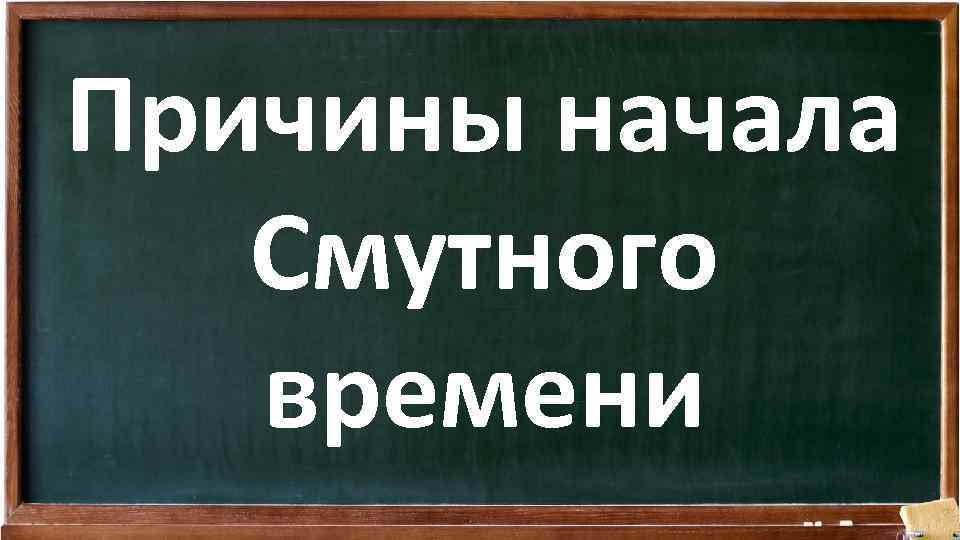 Причины начала Смутного времени 