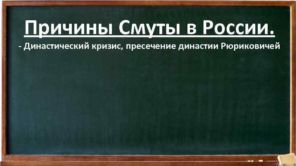 Причины Смуты в России. - Династический кризис, пресечение династии Рюриковичей 