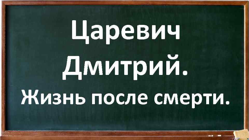 Царевич Дмитрий. Жизнь после смерти. 