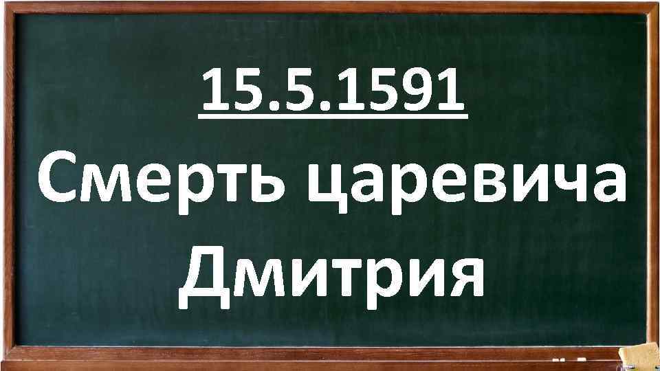 15. 5. 1591 Смерть царевича Дмитрия 