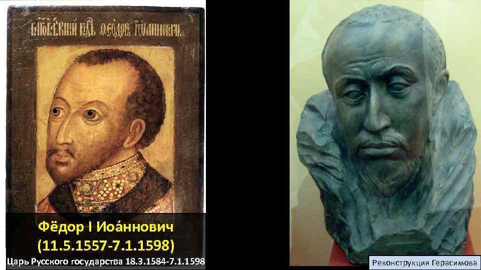 Фёдор I Иоа ннович (11. 5. 1557 -7. 1. 1598) Царь Русского государства 18.