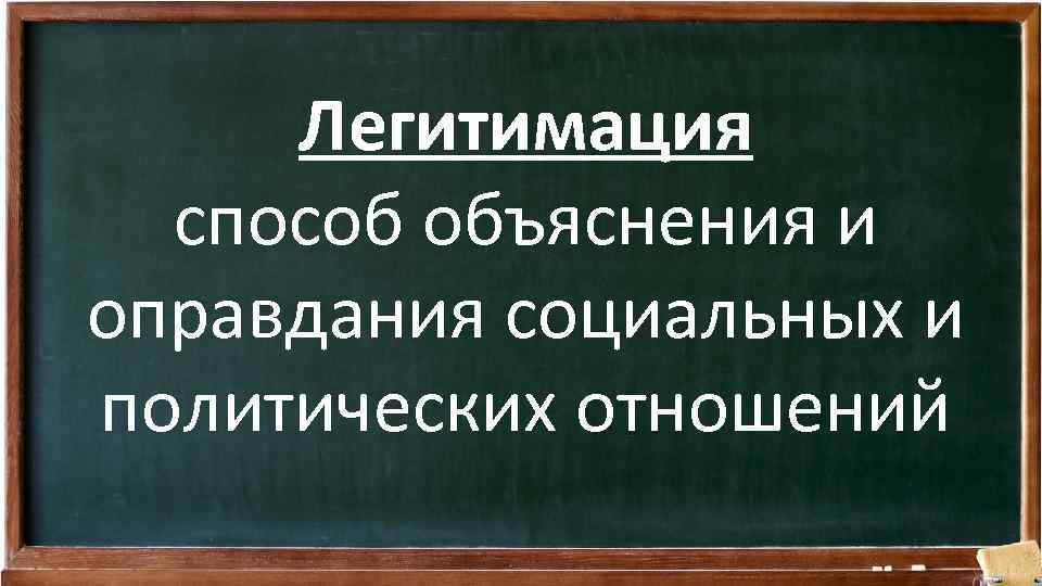 Легитимация способ объяснения и оправдания социальных и политических отношений 