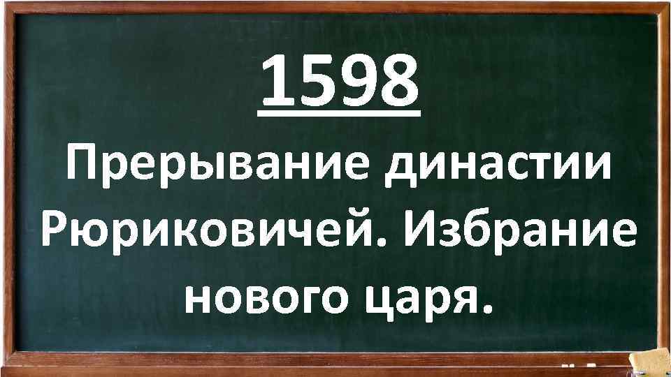 1598 Прерывание династии Рюриковичей. Избрание нового царя. 