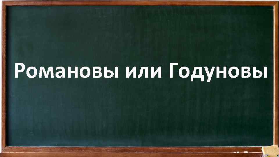 Романовы или Годуновы 