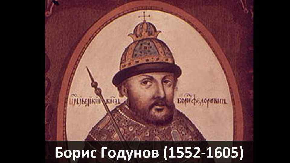 Борис Годунов (1552 -1605) 