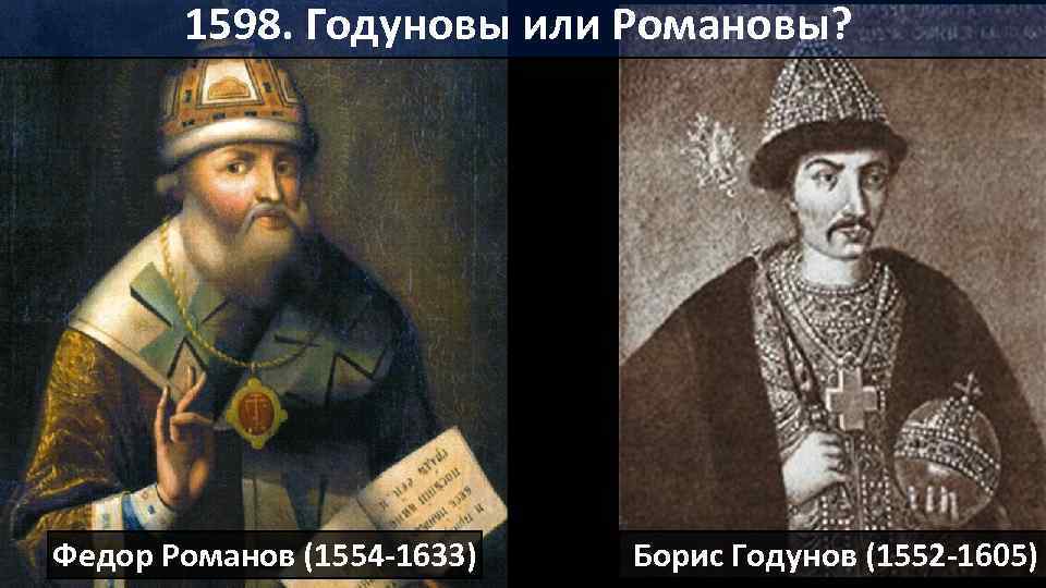 1598. Годуновы или Романовы? Федор Романов (1554 -1633) Борис Годунов (1552 -1605) 