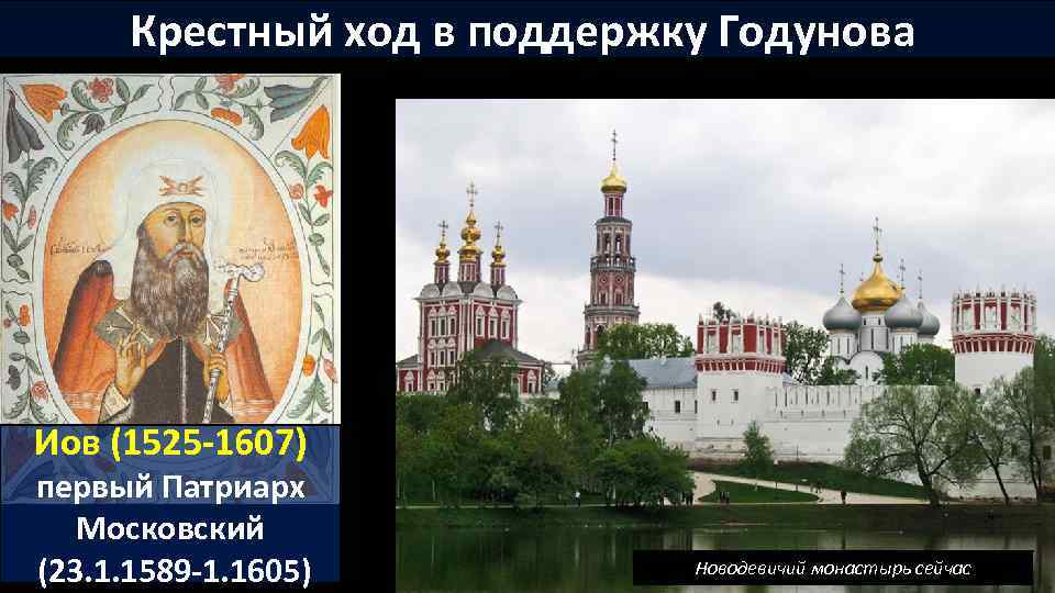 Крестный ход в поддержку Годунова Иов (1525 -1607) первый Патриарх Московский (23. 1. 1589