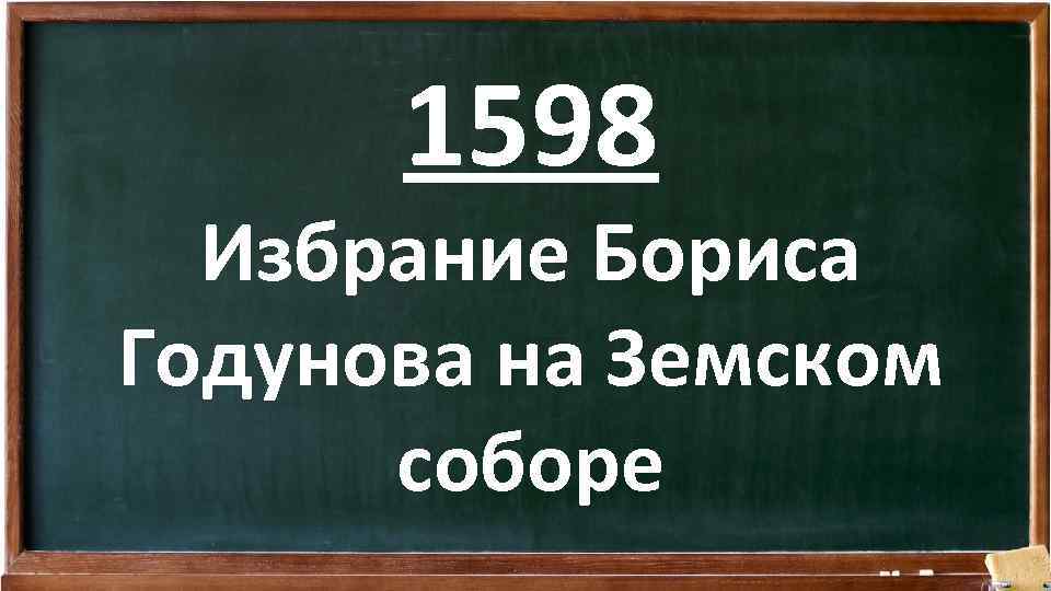 1598 Избрание Бориса Годунова на Земском соборе 