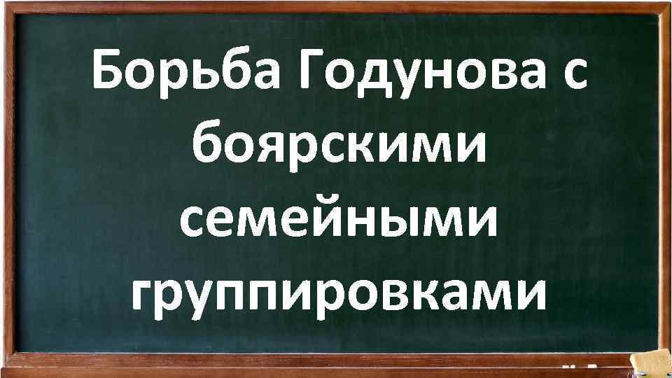 Борьба Годунова с боярскими семейными группировками 