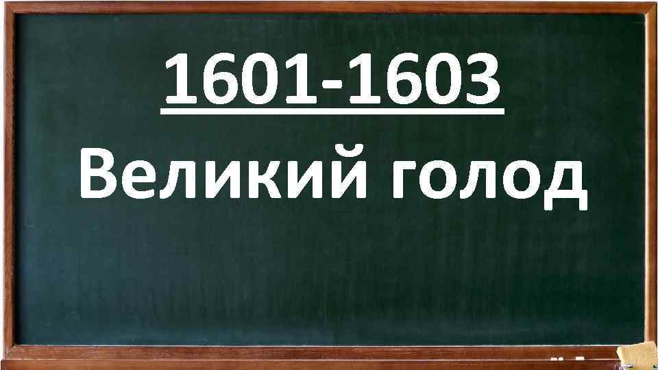 1601 -1603 Великий голод 