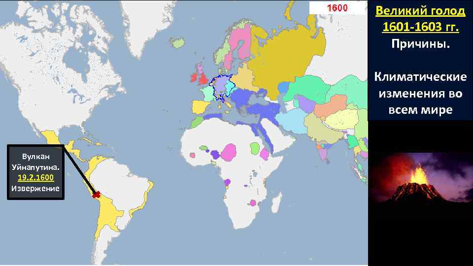 Великий голод 1601 -1603 гг. Причины. Климатические изменения во всем мире Вулкан Уйнапутина. 19.