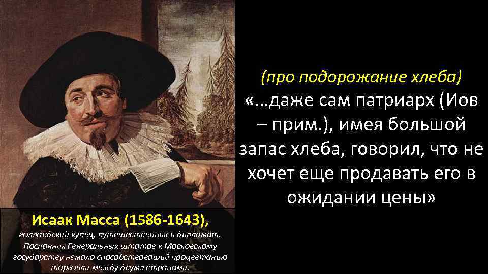 (про подорожание хлеба) «…даже сам патриарх (Иов – прим. ), имея большой запас хлеба,