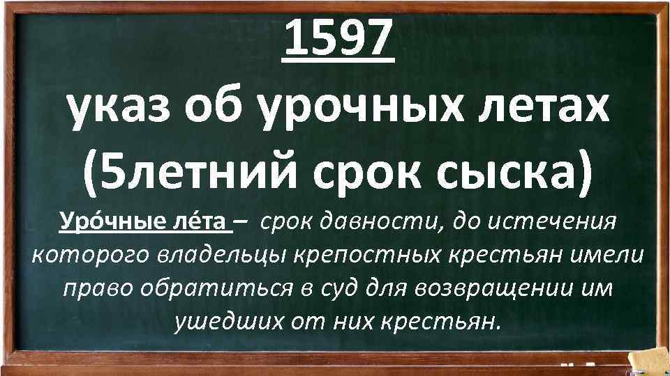 Срок до истечения которого владельцы крепостных