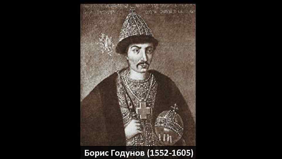 Борис Годунов (1552 -1605) 