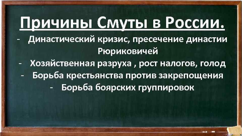 Причины Смуты в России. - Династический кризис, пресечение династии Рюриковичей - Хозяйственная разруха ,