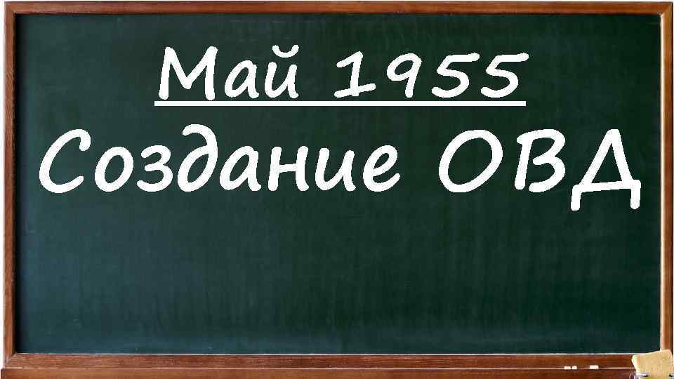 Май 1955 Создание ОВД 