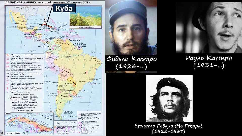 Куба Фидель Кастро (1926 -…) Рауль Кастро (1931 -…) Эрнесто Гевара (Че Гевара) (1928