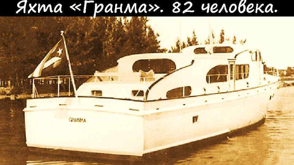 Яхта «Гранма» . 82 человека. 