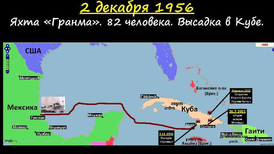 2 декабря 1956 Яхта «Гранма» . 82 человека. Высадка в Кубе. США Монтеррей Багамские