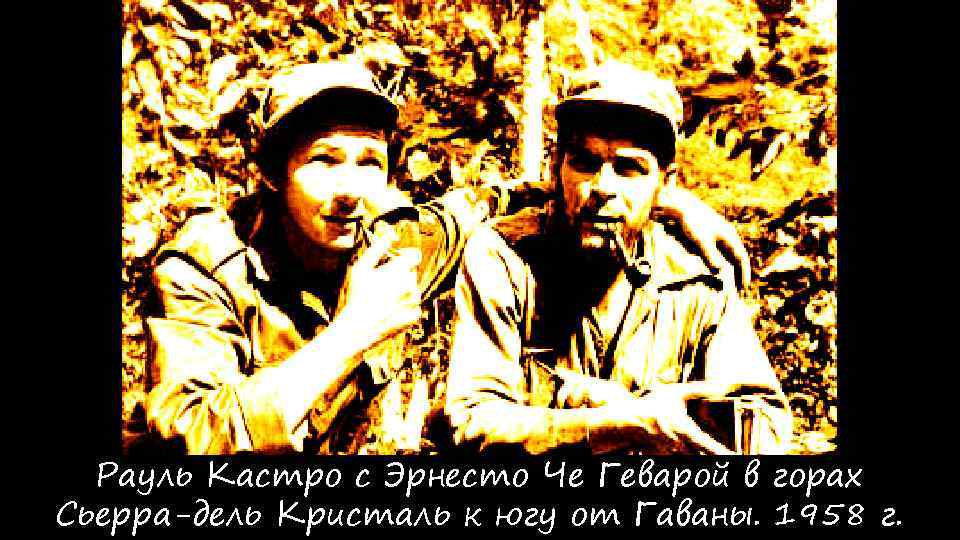 Рауль Кастро с Эрнесто Че Геварой в горах Сьерра-дель Кристаль к югу от Гаваны.