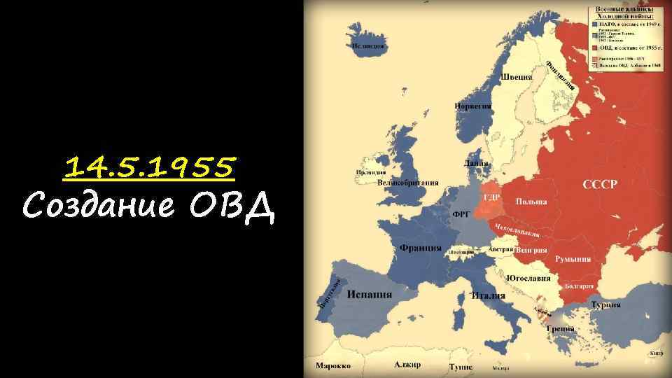 14. 5. 1955 Создание ОВД 