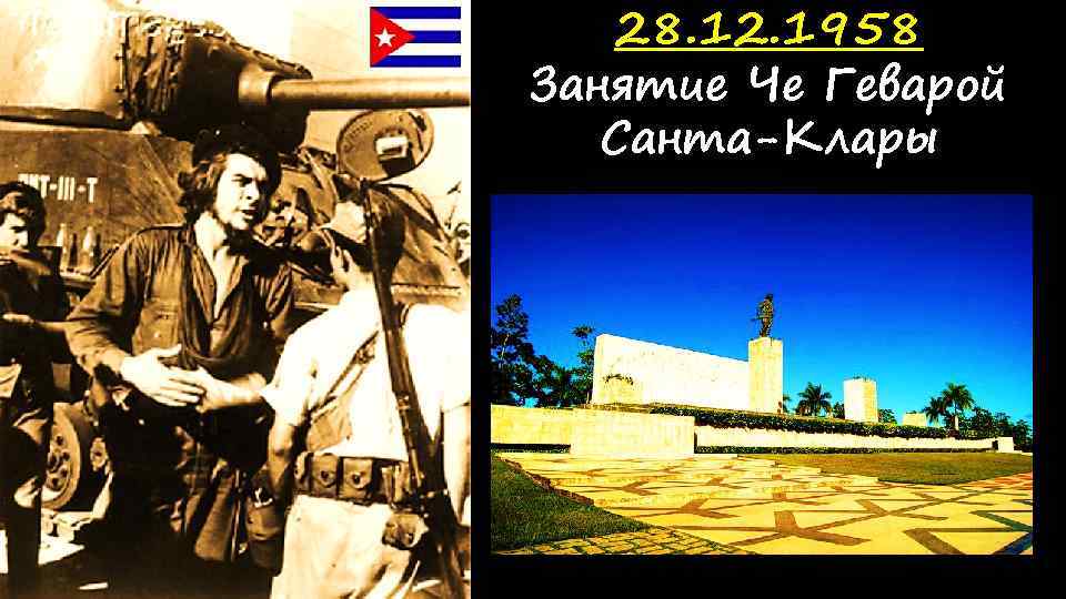 28. 12. 1958 Занятие Че Геварой Санта-Клары 