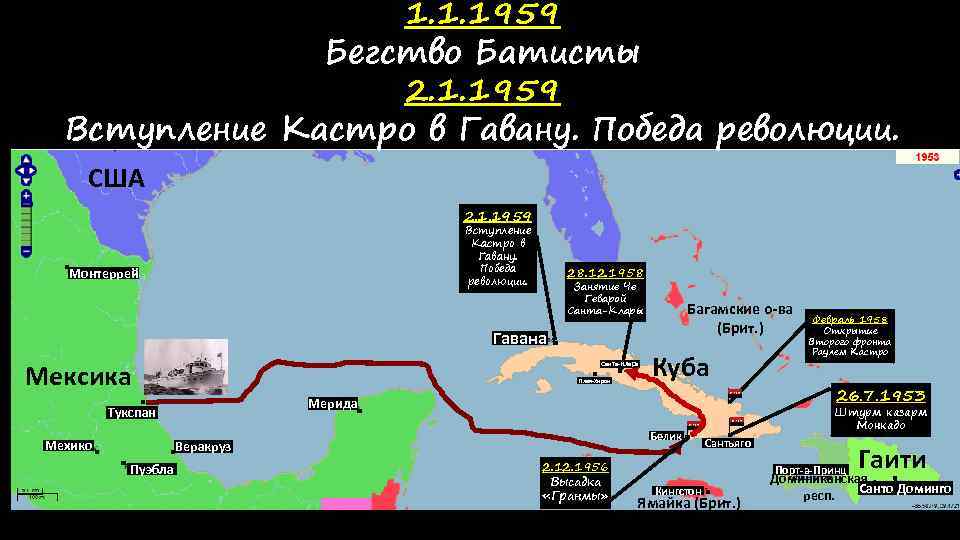 1. 1. 1959 Бегство Батисты 2. 1. 1959 Вступление Кастро в Гавану. Победа революции.