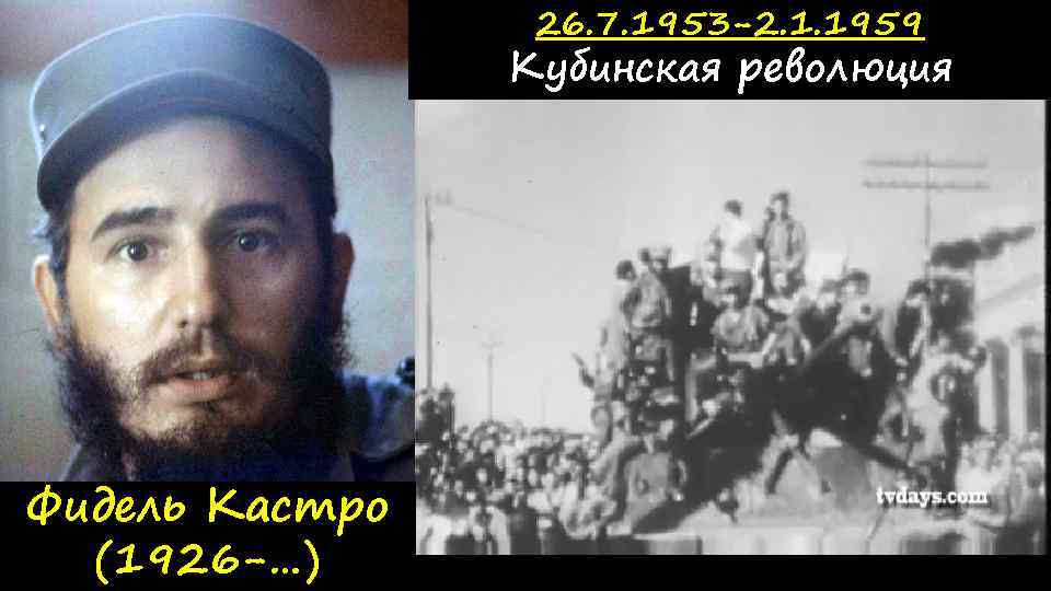 26. 7. 1953 -2. 1. 1959 Кубинская революция Фидель Кастро (1926 -…) 
