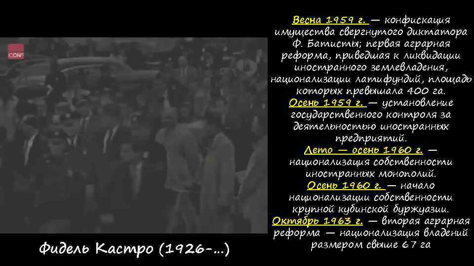 Фидель Кастро (1926 -…) Весна 1959 г. — конфискация имущества свергнутого диктатора Ф. Батисты;