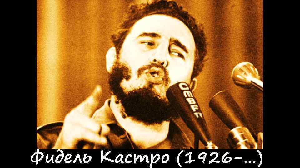 Фидель Кастро (1926 -…) 