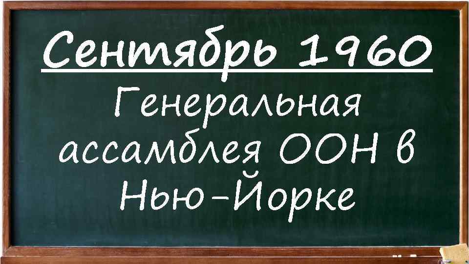 Сентябрь 1960 Генеральная ассамблея ООН в Нью-Йорке 