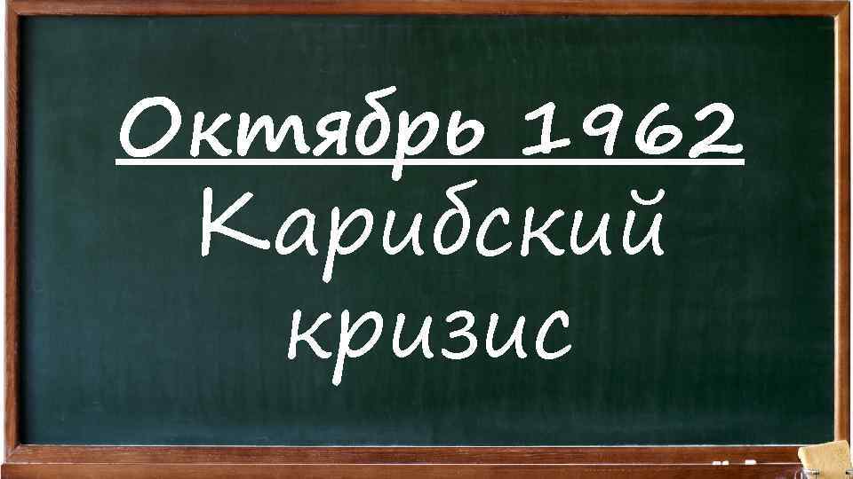 Октябрь 1962 Карибский кризис 