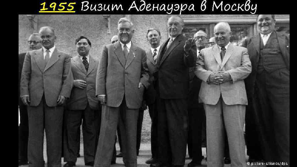1955 Визит Аденауэра в Москву 