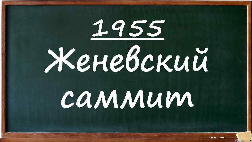 1955 Женевский саммит 