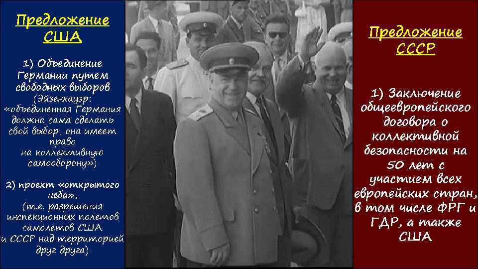 Предложение США 1) Объединение Германии путем свободных выборов (Эйзенхауэр: «объединенная Германия должна сама сделать