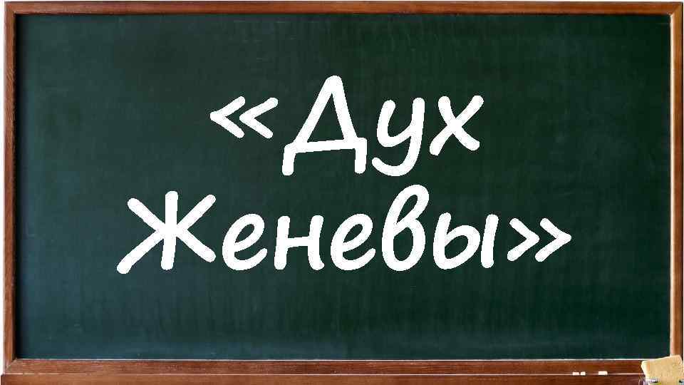  «Дух Женевы» 