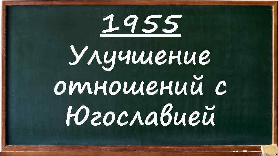 1955 Улучшение отношений с Югославией 