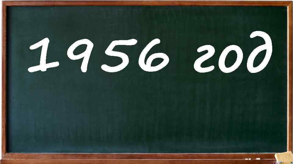 1956 год 