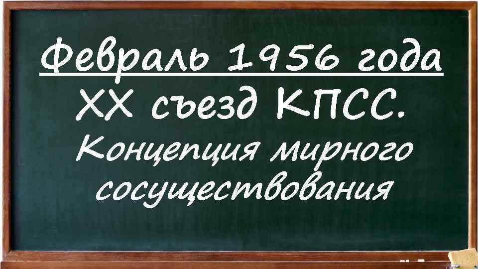 Февраль 1956 года XX съезд КПСС. Концепция мирного сосуществования 