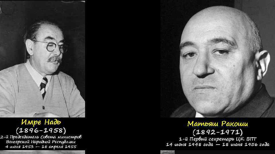 Имре Надь (1896 -1958) 2 -й Председатель Совета министров Венгерской Народной Республики 4 июля