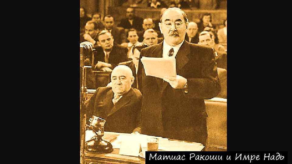 Матиас Ракоши и Имре Надь 