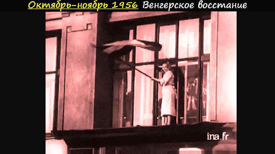 Октябрь-ноябрь 1956 Венгерское восстание 
