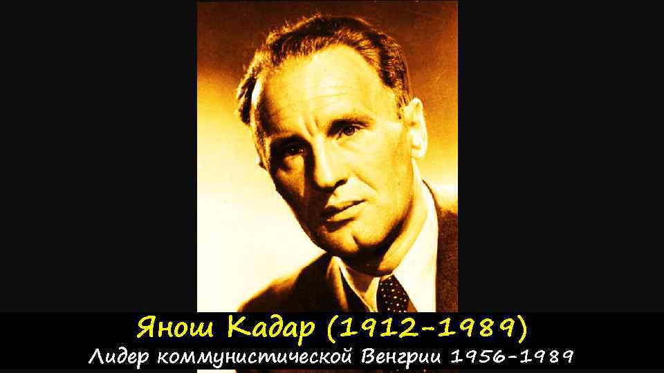 Янош Кадар (1912 -1989) Лидер коммунистической Венгрии 1956 -1989 